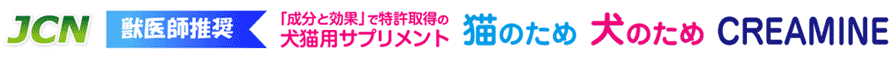 獣医師推奨　「成分と効果」で特許取得の犬猫用サプリメント「犬のため」「猫のため」「CREAMINE クレアミン」