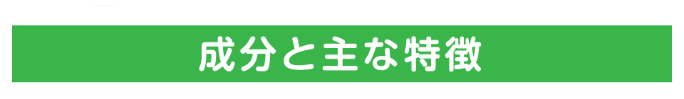 特許取得　成分と主な特徴