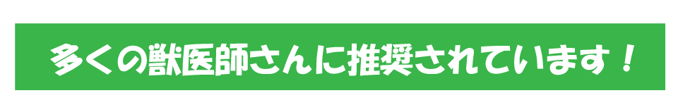 多くの獣医師さんに推奨されています！