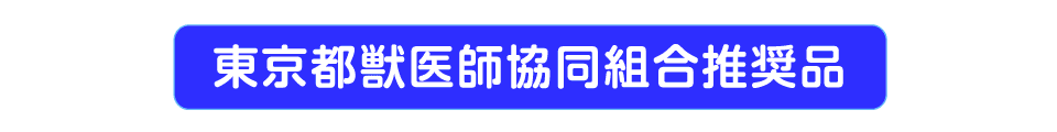 東京都医師協同組合推奨品