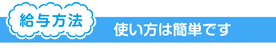 給与方法　使い方は簡単です