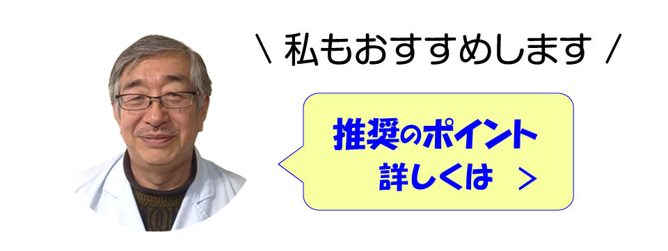 「私もおすすめします」推奨のポイント 詳しくは