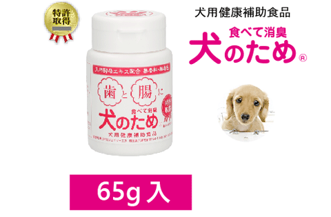 特許取得　歯と腸に　食べて消臭　犬のため　65g入