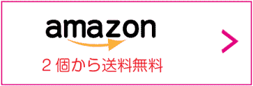 amazon　2個から送料無料