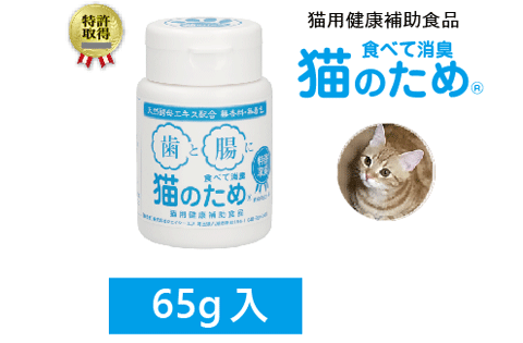 特許取得　歯と腸に　食べて消臭　猫のため　65g入