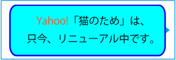 Yahoo! JAPAN「猫のため」は只今リニューアル中です