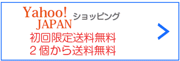 Yahoo! JAPAN　初回限定送料無料　2個から送料無料