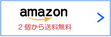 amazon　2個から送料無料