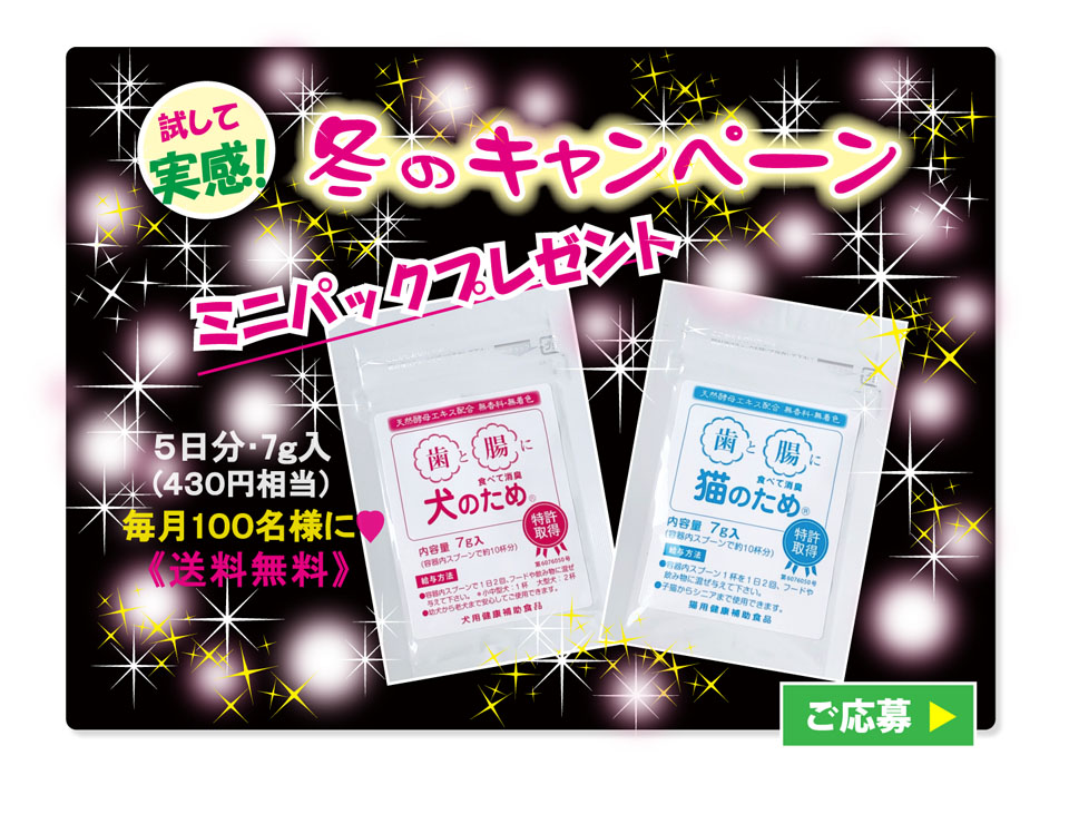 お試しキャンペーン『ミニパックプレゼント』 毎月先着100名様 5日分 7g入（430円相当）差し上げます。（一家族様一回のみ　送料無料）