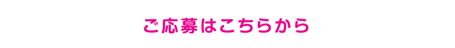 ご応募はこちらから