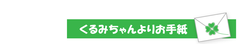 くるみちゃんよりお手紙