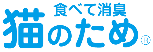 歯と腸に　食べて消臭　猫のため