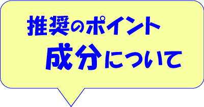 推奨のポイント　成分について