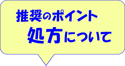 推奨のポイント　処方について