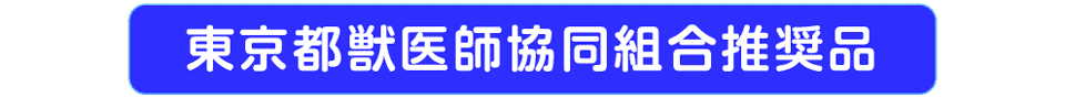 東京都獣医師協同組合推奨品